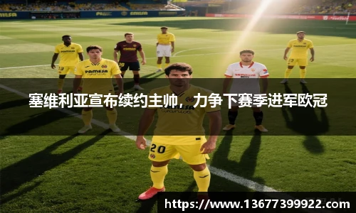 塞维利亚宣布续约主帅，力争下赛季进军欧冠