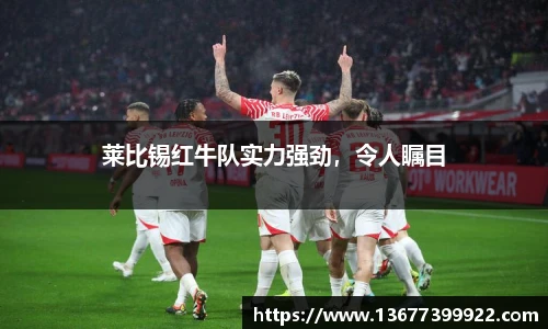 莱比锡红牛队实力强劲，令人瞩目