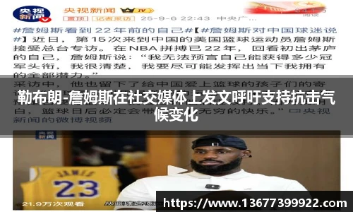勒布朗-詹姆斯在社交媒体上发文呼吁支持抗击气候变化