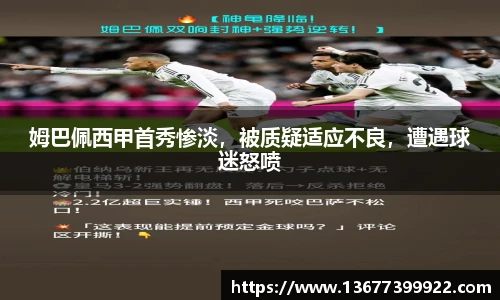 姆巴佩西甲首秀惨淡，被质疑适应不良，遭遇球迷怒喷