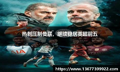 热刺压制曼联，继续稳居英超前五
