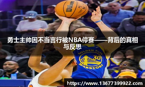 勇士主帅因不当言行被NBA停赛——背后的真相与反思