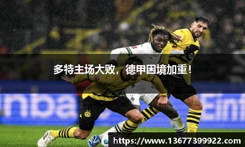 多特主场大败，德甲困境加重！