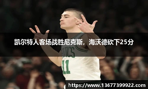 凯尔特人客场战胜尼克斯，海沃德砍下25分