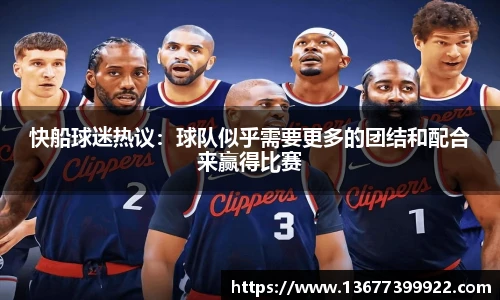 快船球迷热议：球队似乎需要更多的团结和配合来赢得比赛