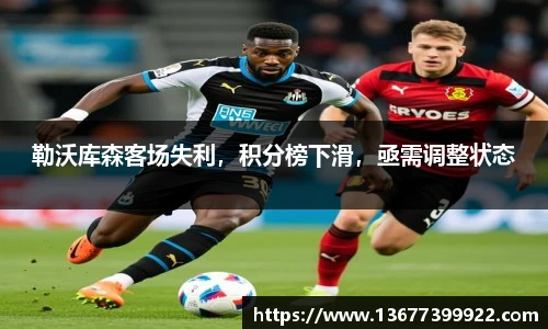 勒沃库森客场失利，积分榜下滑，亟需调整状态