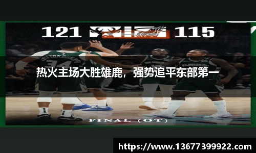 热火主场大胜雄鹿，强势追平东部第一