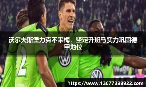 沃尔夫斯堡力克不来梅，坚定升班马实力巩固德甲地位